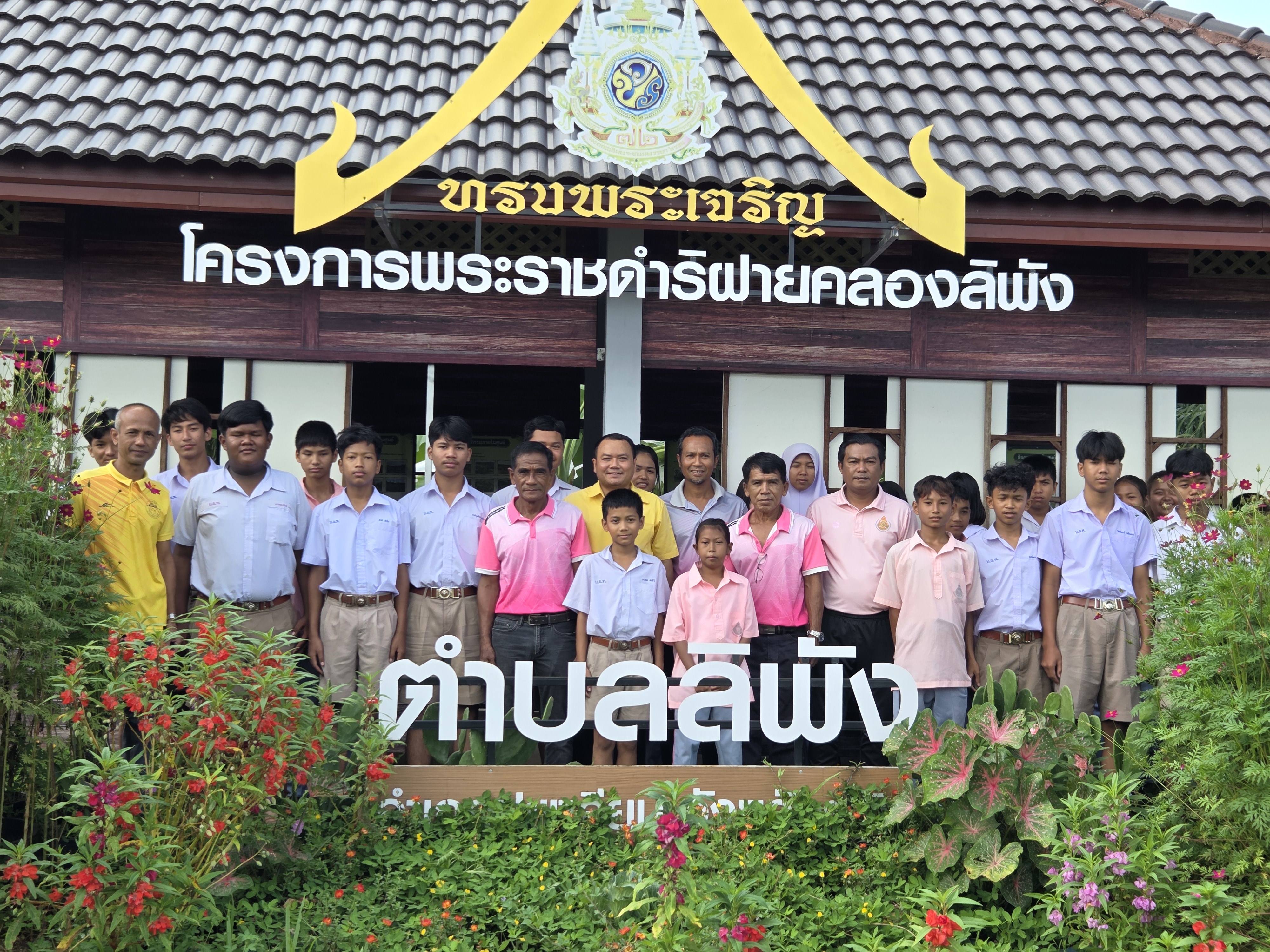 องค์การบริหารส่วนตำบลลิพัง ต้อนรับคณะศึกษาดูงานจากโรงเรียนบ้านลิพัง 
ณ ศูนย์เรียนรู้เศรษฐกิจพอเพียงตามแนวพระราชดำริ ตำบลลิพัง