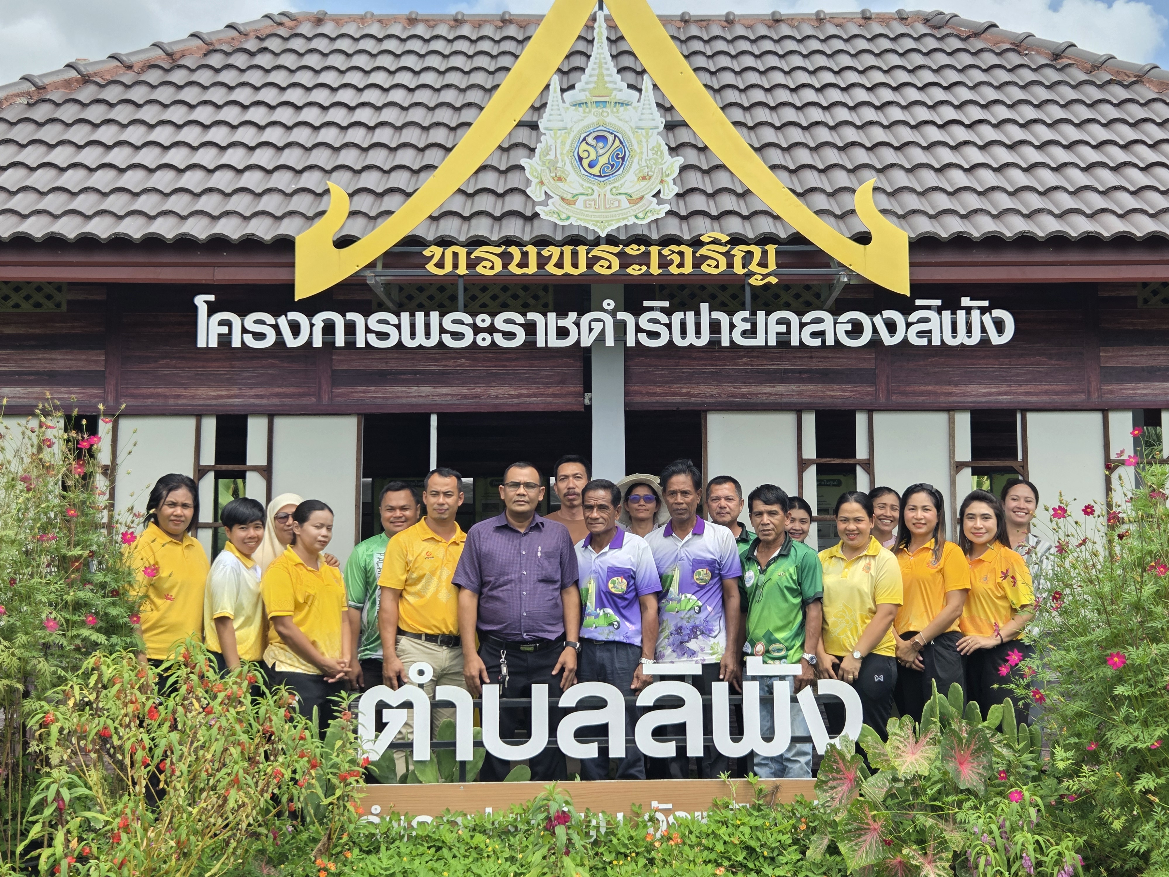องค์การบริหารส่วนตำบลลิพัง ต้อนรับคณะศึกษาดูงานจากองค์การบริหารส่วนตำบลปะเหลียน
ณ ศูนย์เรียนรู้เศรษฐกิจพอเพียงตามแนวพระราชดำริ ตำบลลิพัง