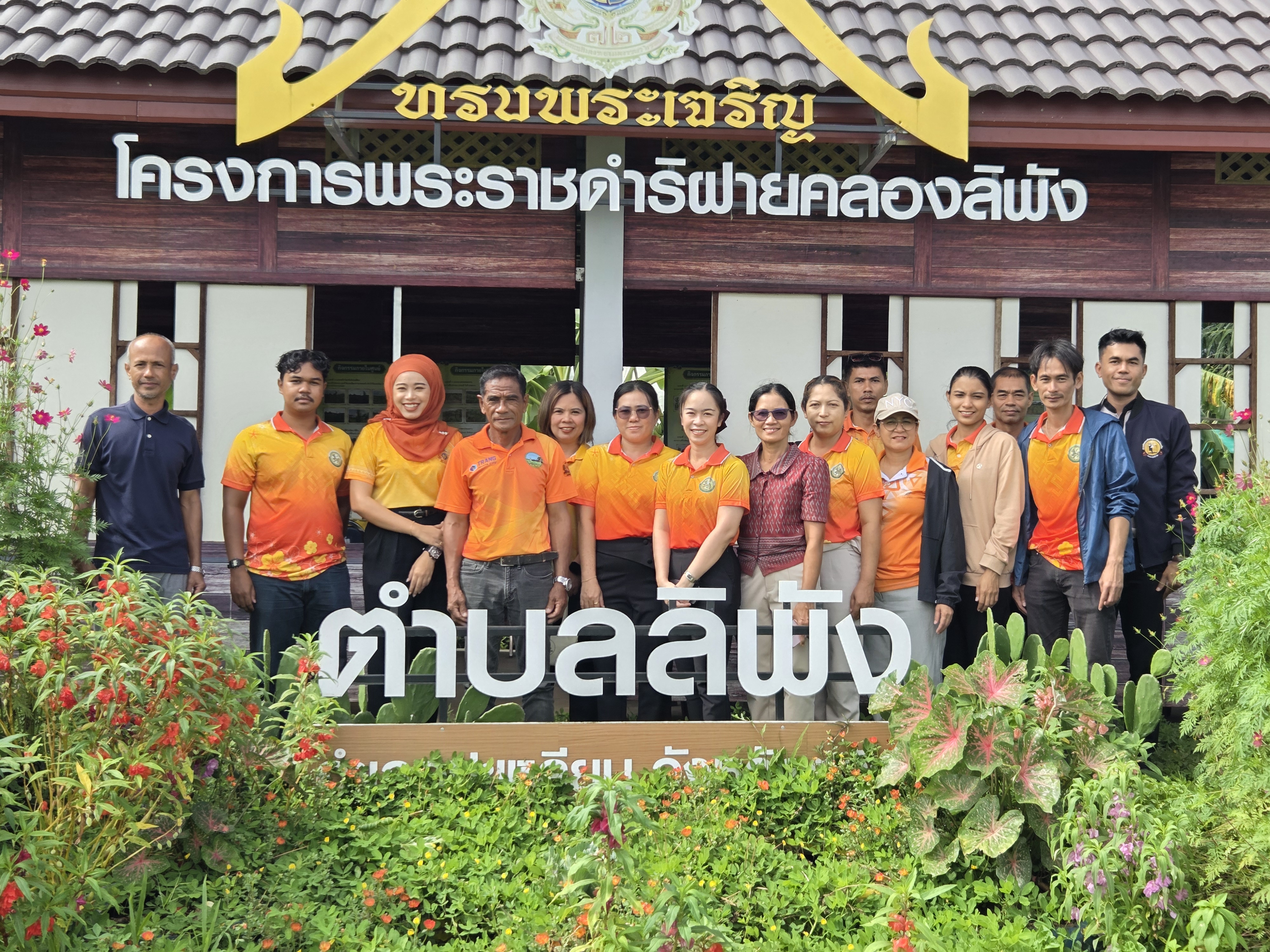 องค์การบริหารส่วนตำบลลิพัง ต้อนรับคณะศึกษาดูงานจากองค์การบริหารส่วนตำบลแหลมสอม
ณ ศูนย์เรียนรู้เศรษฐกิจพอเพียงตามแนวพระราชดำริ ตำบลลิพัง