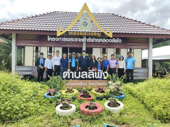 วันที่ 3 ตุลาคม 2568 นายธีรภาพ แสงกาศนีย์ นายก อบต.ลิพัง มอบหมายให้ นายวรวิทย์ เพ็ชรเพ็ง ปลัด อบต.ลิพัง และนางอริสรา นพรัตน์ หัวหน้าสำนักปลัด 
โดยร่วมมือกับสำนักงานเกษตรจังหวัดตรังและสำนักงานเกษตรอำเภอปะเหลียน ร่วมต้อนรับและให้ข้อมูลการดำเนินงานโครงการอนุรักษ์ต้นน้ำและเพิ่มประสิทธิภาพระบบชลประทานในการพัฒนาอาชีพในบริเวณโครงการฝายคลองลิพัง ตำบลลิพัง